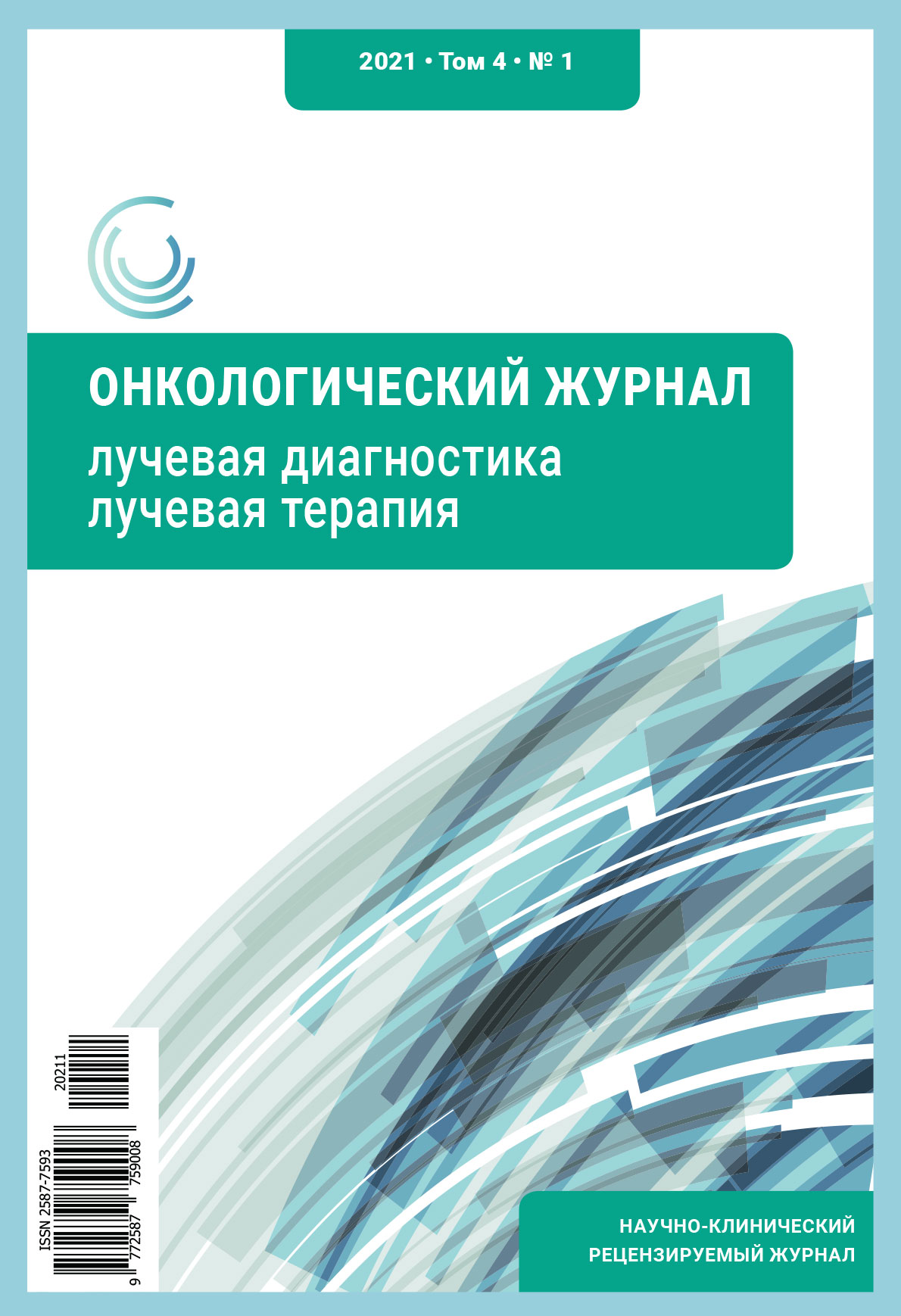 Дневник онкологии. Журнал "рентгенология". Лучевая диагностика и терапия журнал. Журналы по лучевой диагностике. Журналы по рентгенологии.